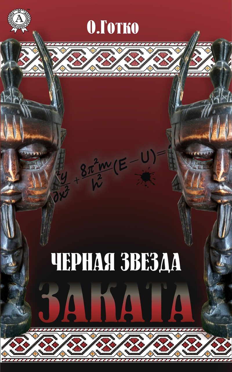 Чорна зірка заходу