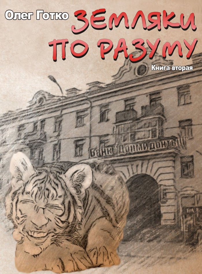 Земляки по розуму. Книга друга